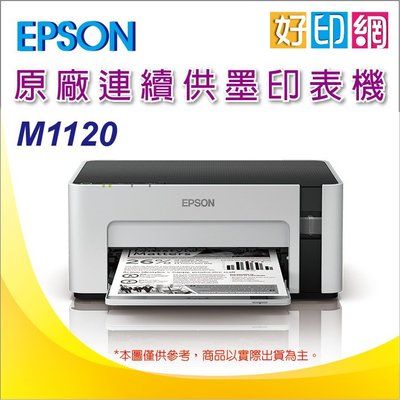 【好印網+含稅】EPSON M1120/1120 黑白高速Wifi連續供墨印表機 取代 M105