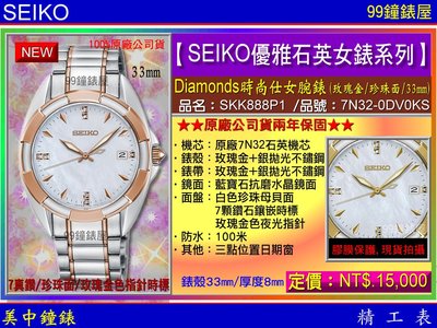 【99鐘錶屋】SEIKO精工錶：〈SEIKO-Lady〉Diamonds時尚仕女腕錶-33㎜/珍珠面(SKK888P1)