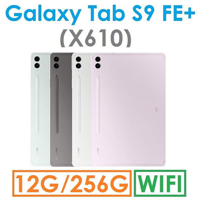 【送旅充組】三星 Samsung Galaxy Tab S9 FE+ 12.4吋（X610）256G（WIFI）平板