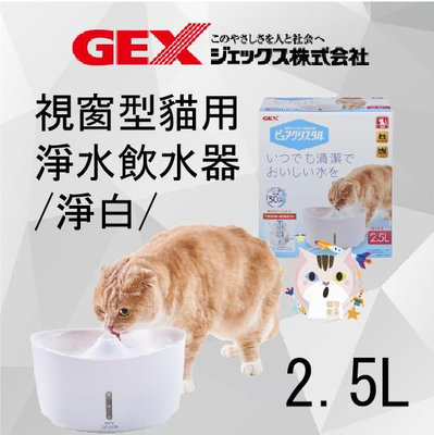 ×貓狗衛星×日本 GEX 視窗型淨水飲水器 貓用-白 2.5L