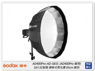 閃新☆GODOX 神牛 AD-S65S 摺傘式柔光罩 65cm 銀色 適AD400 AD300 ML60(公司貨)神牛口