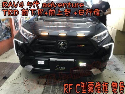 【小鳥的店】豐田 2019-24 5代 RAV4 RF adventure TRD 前下包+上包+日行燈 前下巴 實車