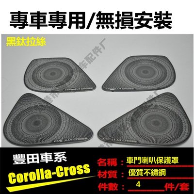 現貨 適用于卡羅拉銳飯COROLLA CROSS改裝喇叭罩裝飾框 音響圈貼片