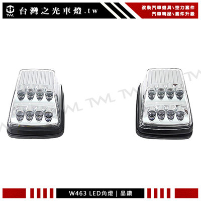 《※台灣之光※》全新BENZ W461 W463 G320 G500 G55雙功能超亮LED晶鑽方向燈角燈組 台灣製