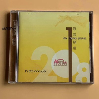 推薦香港視聽展試音碟 2018原音精選 CD The Perfect Sound-卓越唱片
