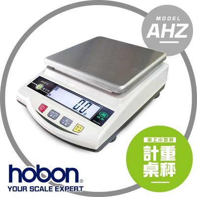 【hobon 電子秤】 AHZ 高精度計重秤保固2年!! 支援台兩 免運費