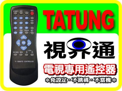 【視界通】TATUNG《大同》電視專用型遙控器_RM-24001、TV-2001、TV-2001H、TV-2001T、TV-2005T、TV-2010B