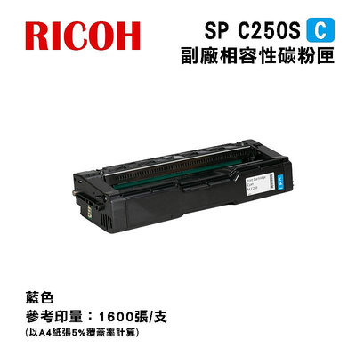 【樂利活】Ricoh 理光 SP C250S 藍色副廠相容碳粉匣