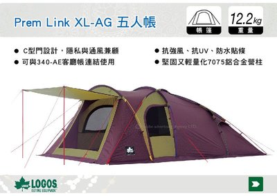 ||MyRack|| 日本LOGOS No.71805516  Prem Link XL-AG 五人帳篷 客廳帳 露營