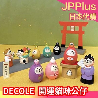 日本 DECOLE concombre 開運貓咪 貓達摩 公仔 FUKU福MONO 運勢 必勝 戀愛❤JP Plus+