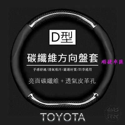 亮面碳纖維【D型-方向盤套】10年～16年 Wish D型 方向盤皮套 Toyota Wish 方向盤套 方向盤套 方向盤保護套 汽車用品-順捷車匯
