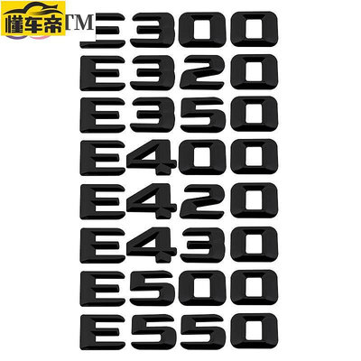 賓士E300 E320 E350 E400 E420 E430 E500汽車車尾門後箱裝飾車標貼 數字字標誌貼紙-滿299發貨！滿299發貨唷~