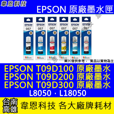 【韋恩科技】EPSON T09D、T09D400、T09D500、T09D600 原廠填充墨水 L8050，L18050