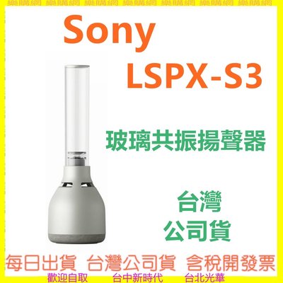 【台灣公司貨】現貨 SONY LSPX-S3 LSPXS3玻璃共振揚聲器 無線藍芽喇叭