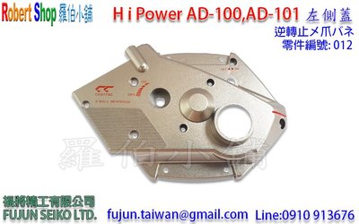 【羅伯小舖】電動捲線器 Hi-Power AD-100 &amp; 101  #012右側蓋