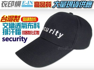 衣印網-台灣製security保全保安刺繡黑色帽交織透氣排汗帽黑帽空帽網眼帽磨毛帽可訂製