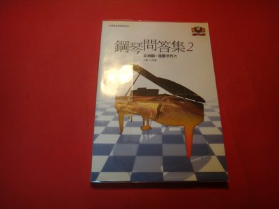 【愛悅二手書坊 09-41】鋼琴問答集.2：給初級進階學習者   Q&amp;A學習指南編寫組著    世界文物