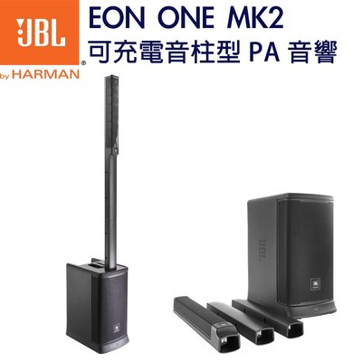 《民風樂府》JBL EON ONE MK2 1500瓦 可充電 音柱PA音響 全新品公司貨