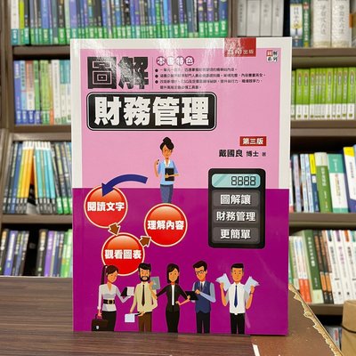 五南出版 大學用書【圖解財務管理(戴國良博士)】(2022年12月3版)(1FRP)