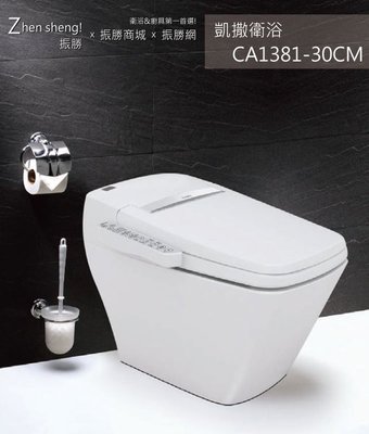 《振勝網》高評價 價格保證 Caesar 凱撒衛浴 CA1381-30CM 凱撒御洗數位馬桶 E-FANCY
