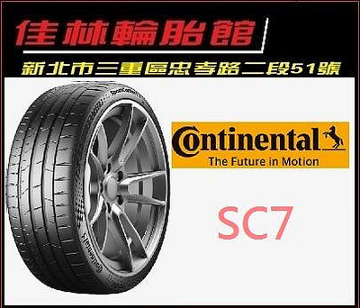 三重 近國道 ~佳林輪胎~ 德國馬牌 SC7 295/35/21 CSC7 另售 CSC5P SUV