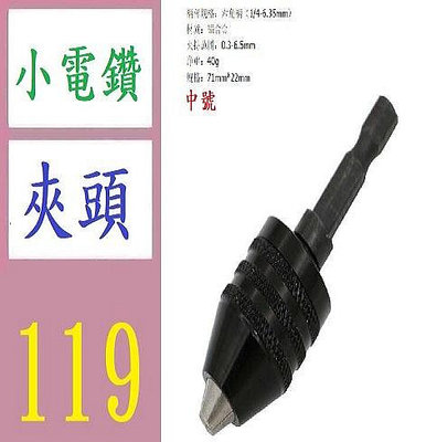 【三峽好吉市】電磨配件 三爪轉換夾頭0.3-6.5mm 六角柄後推夾頭一套 電鑽夾頭 迷你電鑽頭夾具