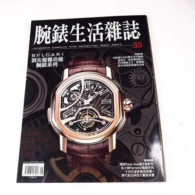 【懶得出門二手書】《腕錶生活雜誌35》寶格麗複雜功能腕錶 歐米茄倫敦奧運紀念錶(21F11)