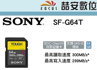 《喆安數位》SONY SF-G64T SD記憶卡 64GB / SD卡 IPX8 防水等級、IP6X 防塵 A7R4#4