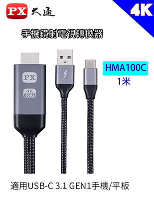 喬格電腦  PX 大通 MHA-100C USB Type-C MHL 手機鏡射電視 轉換器 1M