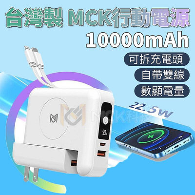台灣製 MCK-SPB001 自帶可拆線+充電頭 PD+QC 22.5W 15W無線充行動電源 10000mAh