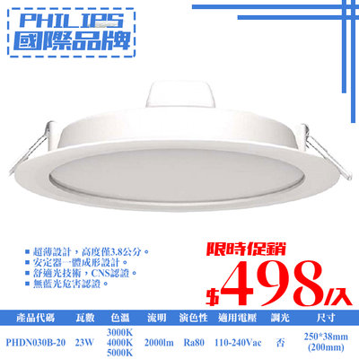 ❀333科技照明❀(PHDN030B-20)PHILIPS LED-23W 20公分薄型崁燈 全電壓 符合CNS認證