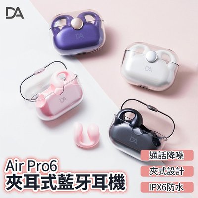 DA Air Pro6 不入耳舒適藍芽耳機 不入耳 藍芽耳機 真無線耳機 無線耳機 藍牙5.2 藍牙 無線 耳機