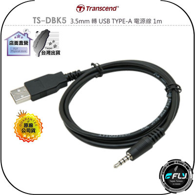 《飛翔無線3C》Transcend 創見 TS-DBK5 3.5mm 轉 USB TYPE-A 電源線 1m◉公司貨