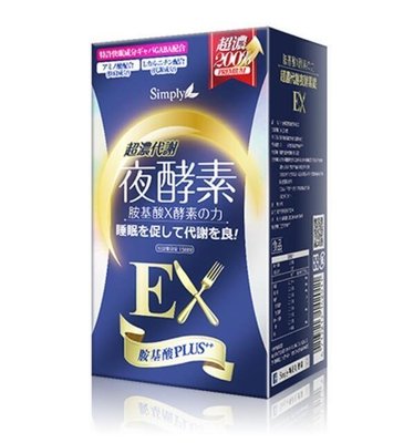 【莉莉精品】Simply新普利EX超濃代謝夜酵素錠EX (升級版) 30錠盒
