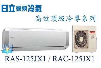 【日立變頻冷氣】RAS-125JX1/RAC-125JX1 變頻分離式單冷頂級系列 另RAS-90NK、RAC-81NK