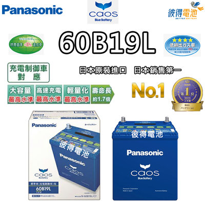 【彼得電池】國際牌Panasonic 60B19L CAOS 充電制御電瓶 銀合金 免保養 日本製造 日本製造 FIT用