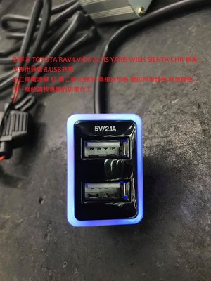 TOYOTA RAV4 VIOS ALTIS YARIS WISH SIENTA 車美仕專用預留孔USB充電