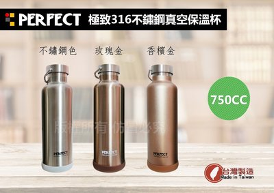 台灣製 PERFECT 極致不鏽鋼316真空保溫瓶/單車壺 750cc （水瓶.杯.理想,運動水壺）
