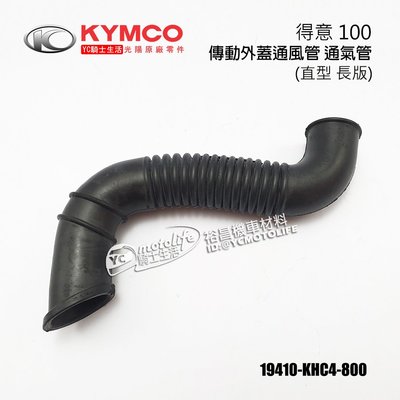 YC騎士生活_KYMCO光陽原廠 傳動 軟管 得意100 傳動外蓋 通風管 通氣管 傳動箱 冷卻導管 長 直型 KHC4