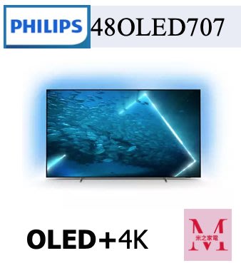 飛利浦OLED+4K UHD OLED Android 顯示器 48OLED707/96 即通享優惠*米之家電*