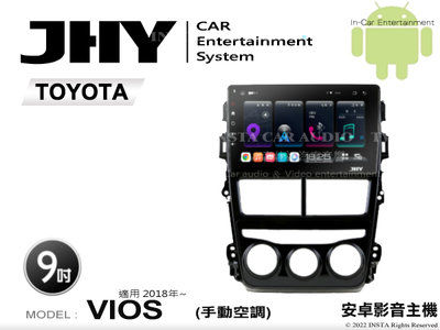 音仕達汽車音響 JHY S系統 豐田 VIOS 手動 2018年~ 9吋安卓機 八核心 8核心 套框機 導航 藍芽