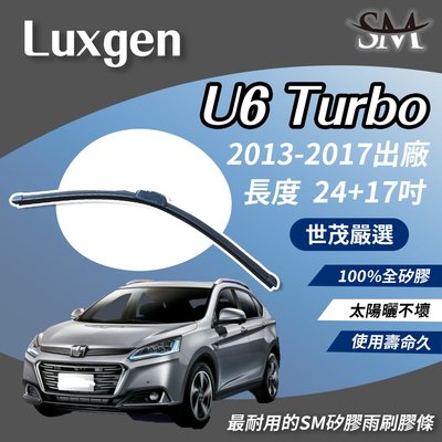 【標準版Plus】世茂嚴選 SM矽膠雨刷膠條 Luxgen U6 GT Turbo 2013後 包覆軟骨 b24+17吋