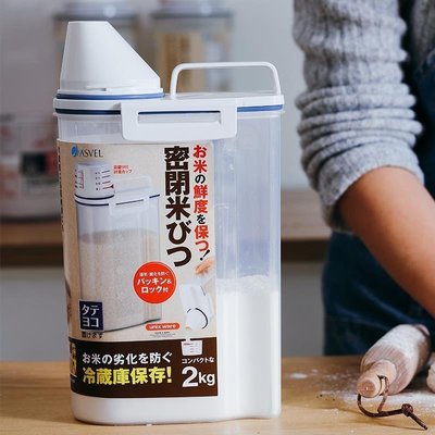 日本ASVEL 廚房家用面粉桶裝米桶小麥防潮防蟲收納盒雜糧豆類儲物~特價促銷