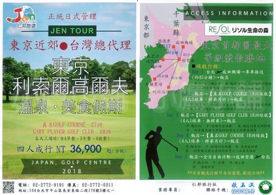 2018年 東京利索爾高爾夫 溫泉、美食假期 五天三場球(含4早餐、3午餐、4晚餐) 四人成行 '18 NEW