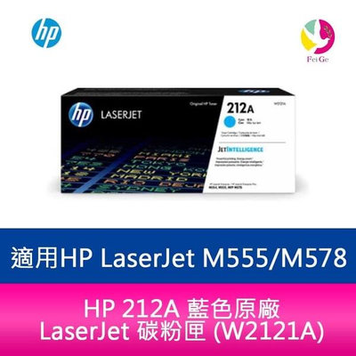 HP 212A 藍色原廠 LaserJet 碳粉匣 (W2121A)適用 HP LaserJet M555dn / M578