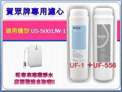 賀眾牌US-5001JW-1專用濾心【UF-1+UF-556】~詢價有問有便宜