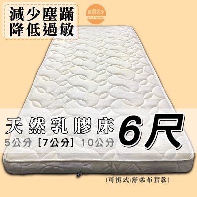 【嘉新床墊】厚7公分/雙人加大 6尺【馬來西亞天然乳膠床】頂級手工薄墊/台灣第一領導品牌