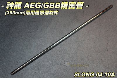 【翔準軍品AOG】神龍 363mm AEG/GBB 風暴迴旋式精密管 瓦斯 電動 配件 零件 SLONG-04-10A