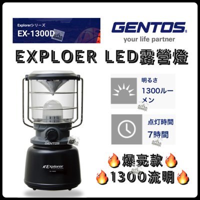 【日本Gentos】Explorer露營燈 1300流明 IPX4 EX-1300D LED燈 露營燈【樂活登山露營】