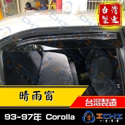 【單一窗】93-97年 Corolla 晴雨窗 /台灣製、工廠直營/ corolla晴雨窗 toyota 晴雨窗